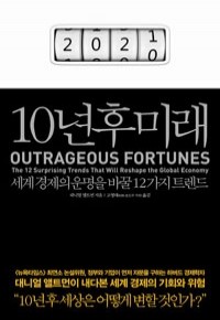 10년 후 미래 - 세계 경제의 운명을 바꿀 12가지 트렌드 (경제/2)