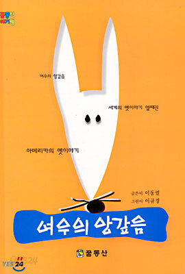 여우의 앙갚음