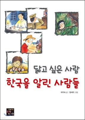 닮고 싶은 사람 한국을 알린 사람들