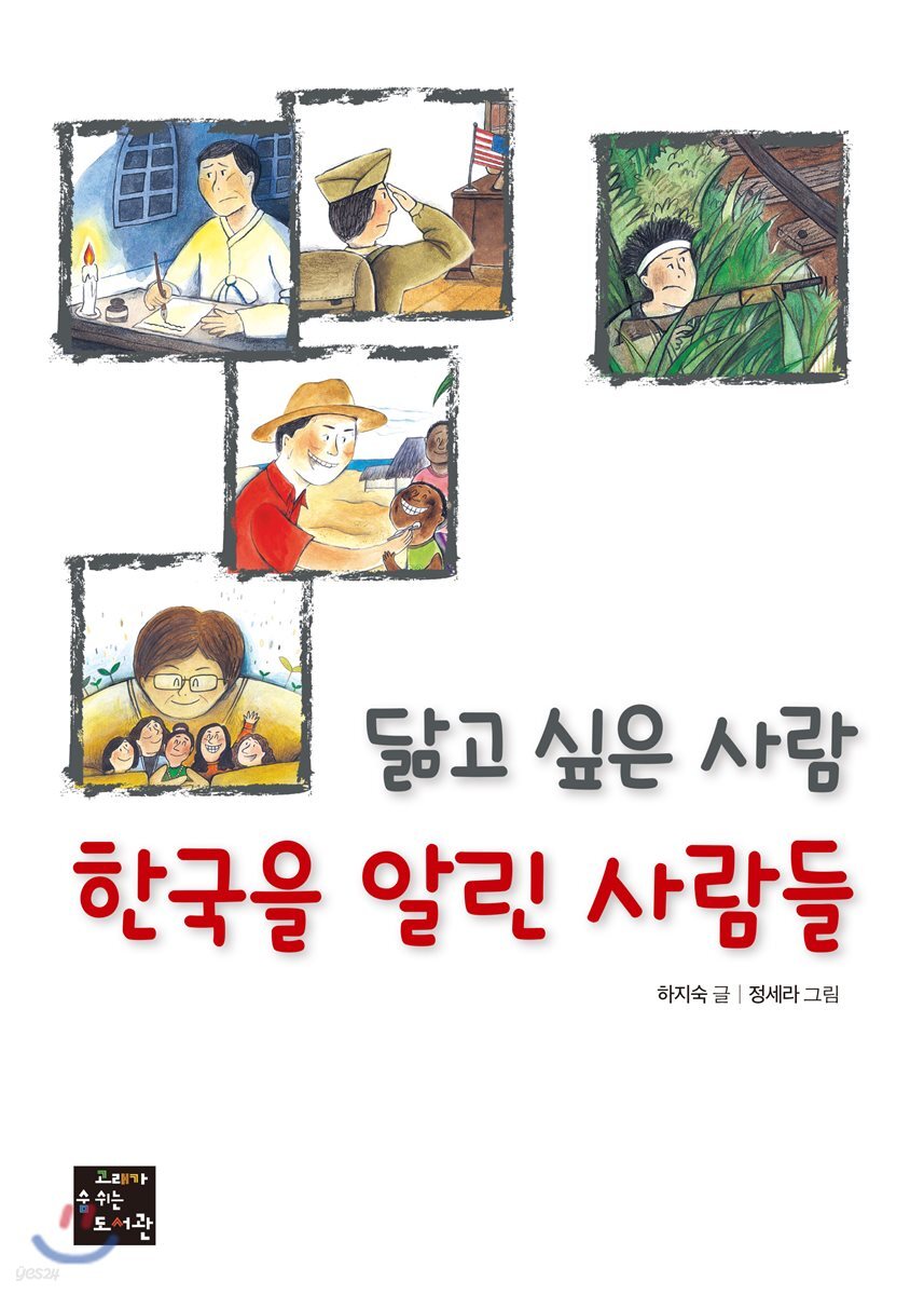 닮고 싶은 사람 한국을 알린 사람들