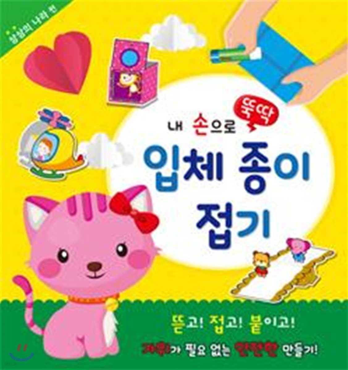 내 손으로 뚝딱 입체종이접기 상상의 나라