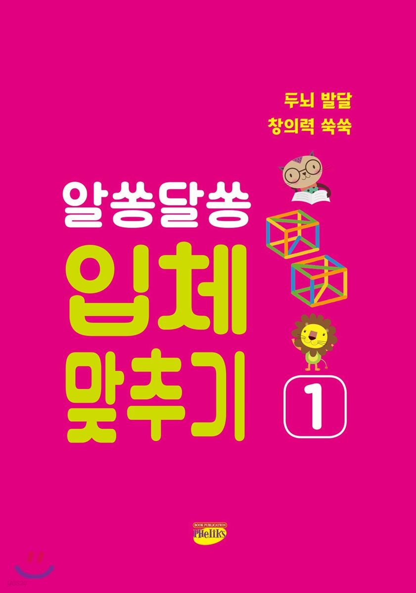 알쏭달쏭 입체 맞추기