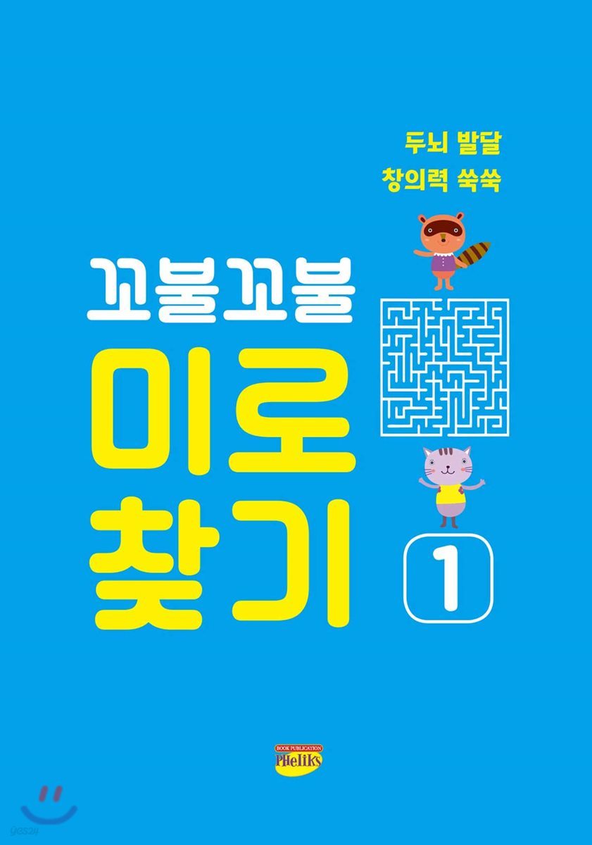 꼬불꼬불 미로찾기 1