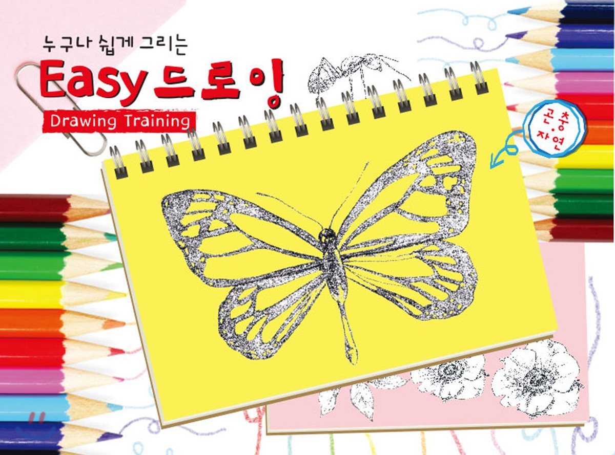 누구나 쉽게 그리는 Easy 드로잉 크로키북 곤충 자연