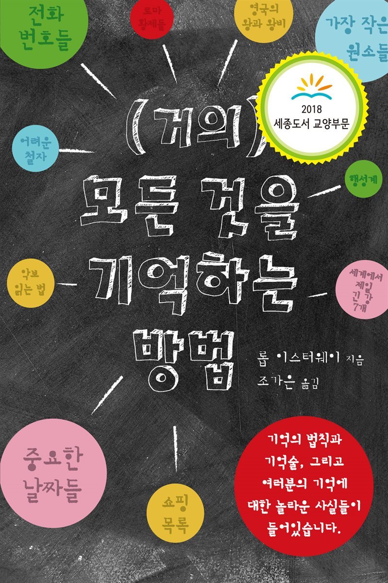 (거의) 모든 것을 기억하는 방법