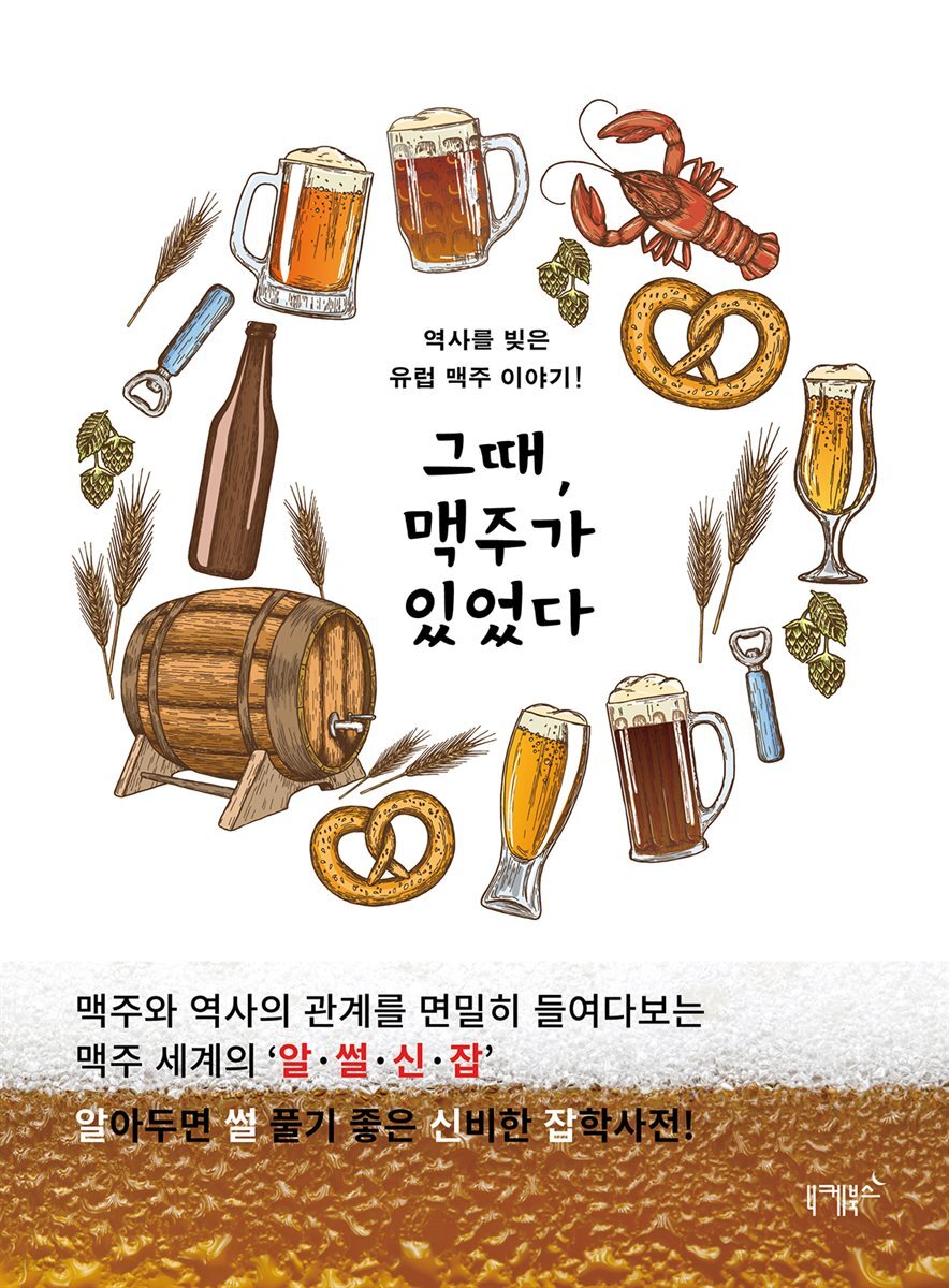 그때, 맥주가 있었다 : 역사를 빚은 유럽 맥주 이야기