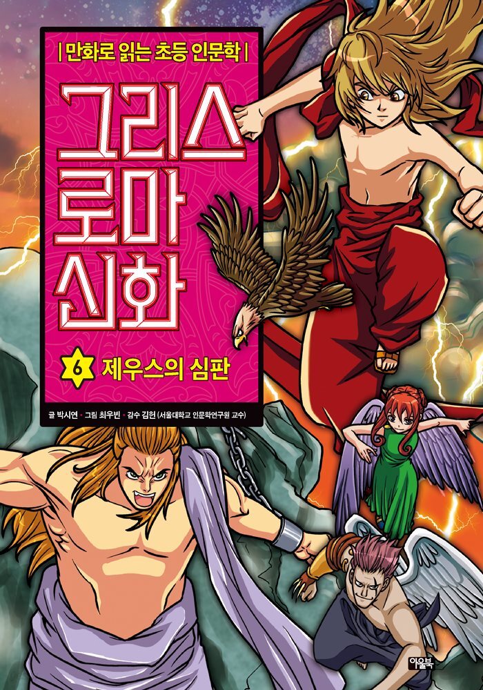 그리스 로마 신화 6권