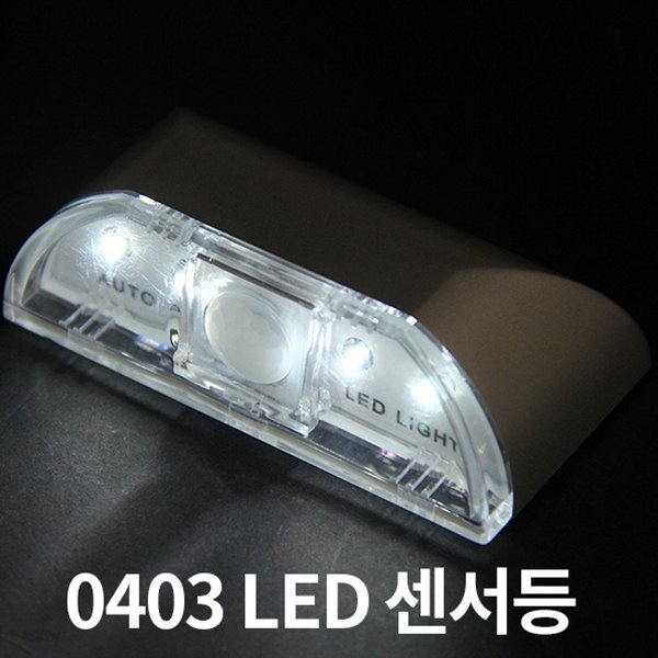 0403 LED 센서등 미니 센서등 LED 라이트