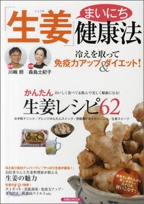 まいにち「生姜」健康法