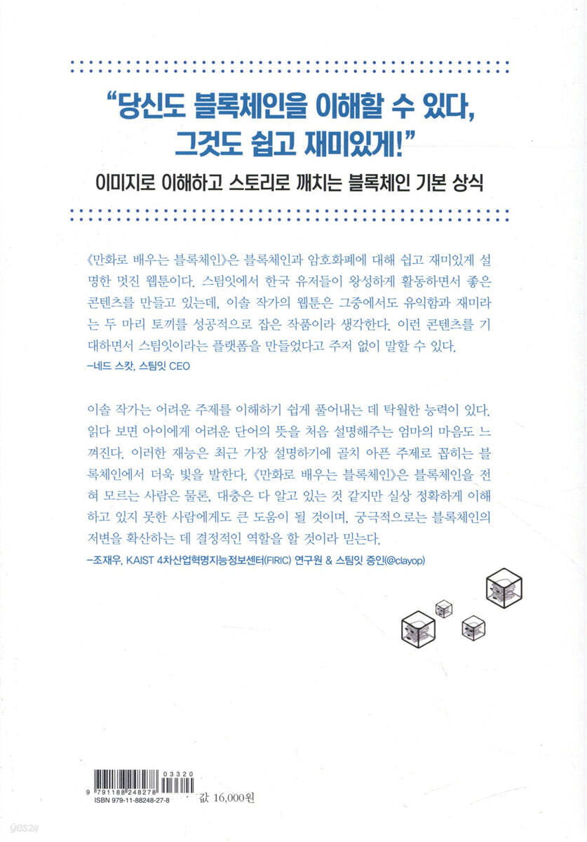 만화로 배우는 블록체인 | 윤진 | 웨일북 - 예스24