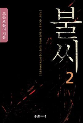 불씨 2