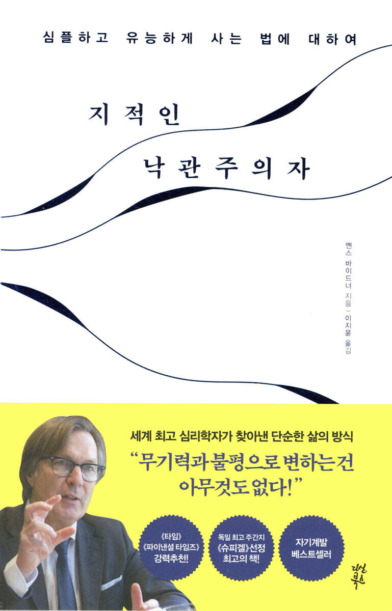 지적인 낙관주의자