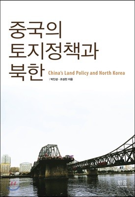 중국의 토지정책과 북한