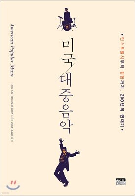 미국 대중음악
