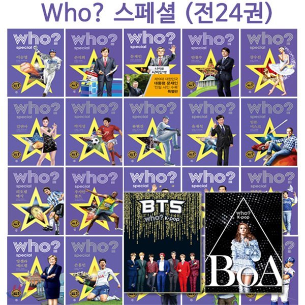 who 스페셜 인물시리즈 전24권 (BTS,BOA포함)/3종특별선물증정