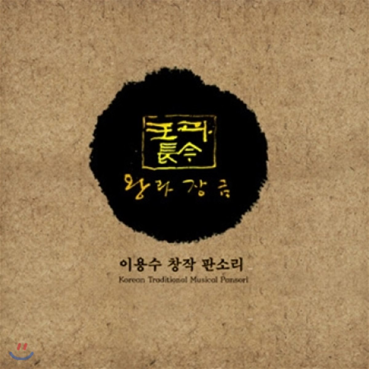 이용수 - 창작 판소리 왕과 장금