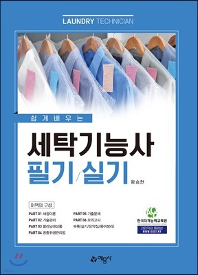 쉽게 배우는 세탁기능사 필기/실기 표지