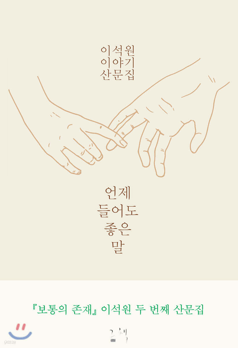 언제 들어도 좋은 말 스페셜 에디션