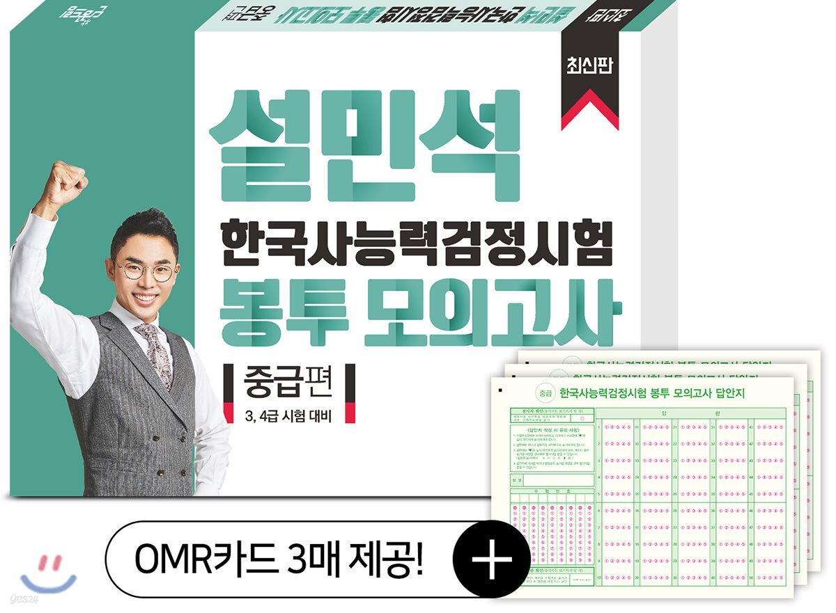 설민석 한국사능력검정시험 봉투 모의고사 중급편