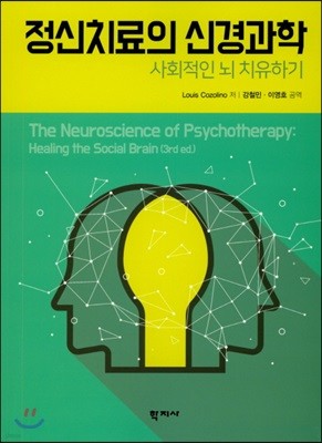 정신치료의 신경과학