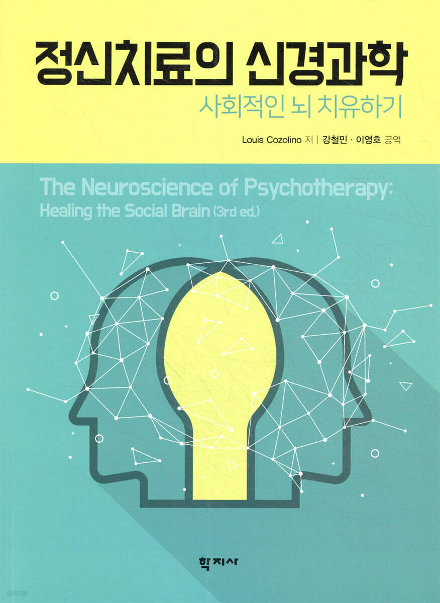 정신치료의 신경과학
