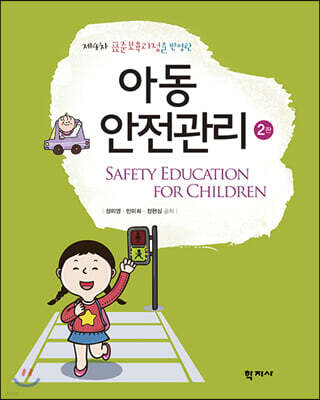 아동안전관리