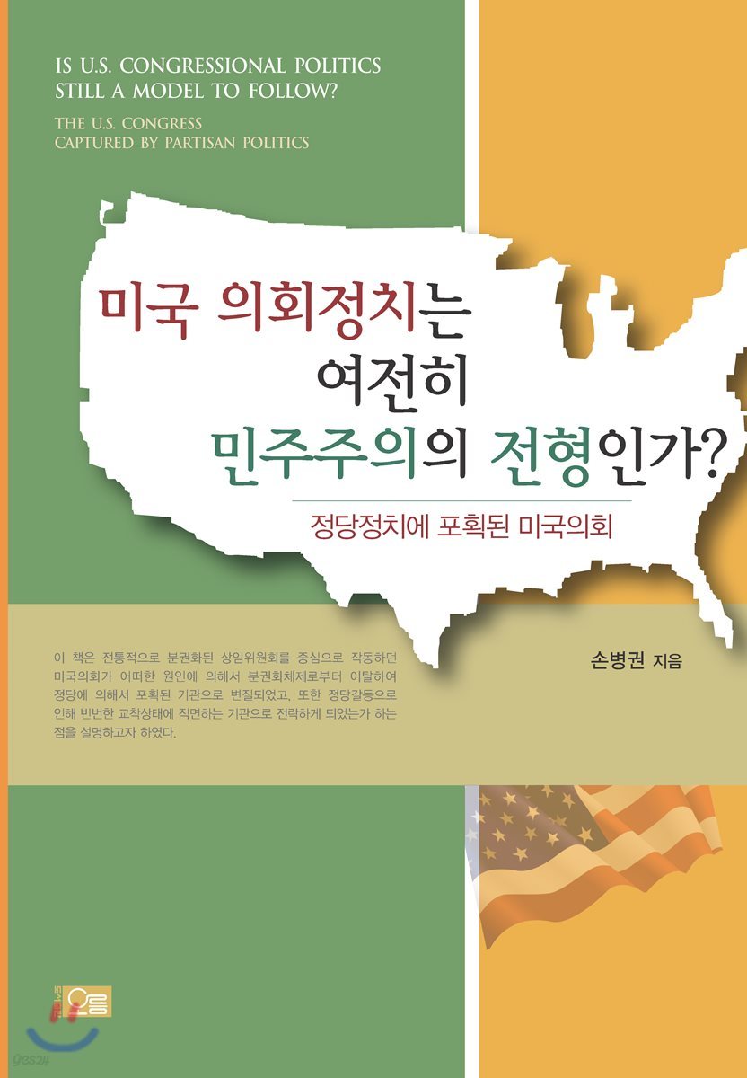 미국 의회정치는 여전히 민주주의의 전형인가?
