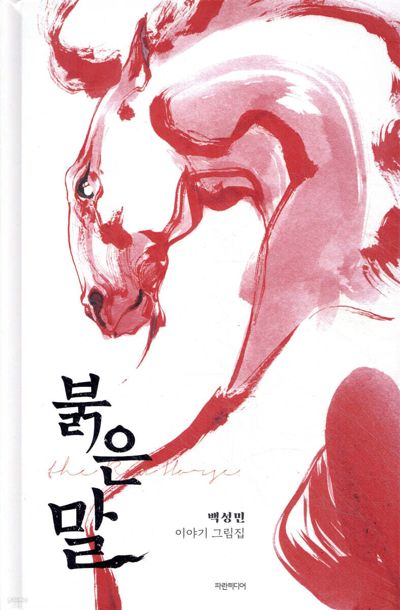 붉은 말