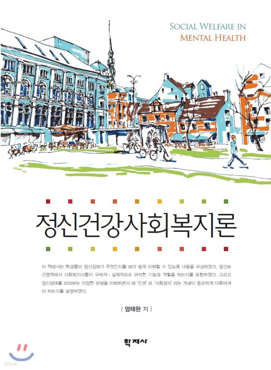 정신건강사회복지론