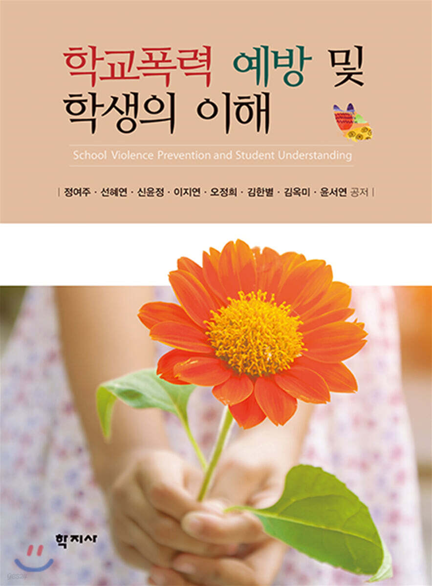 학교폭력 예방 및 학생의 이해
