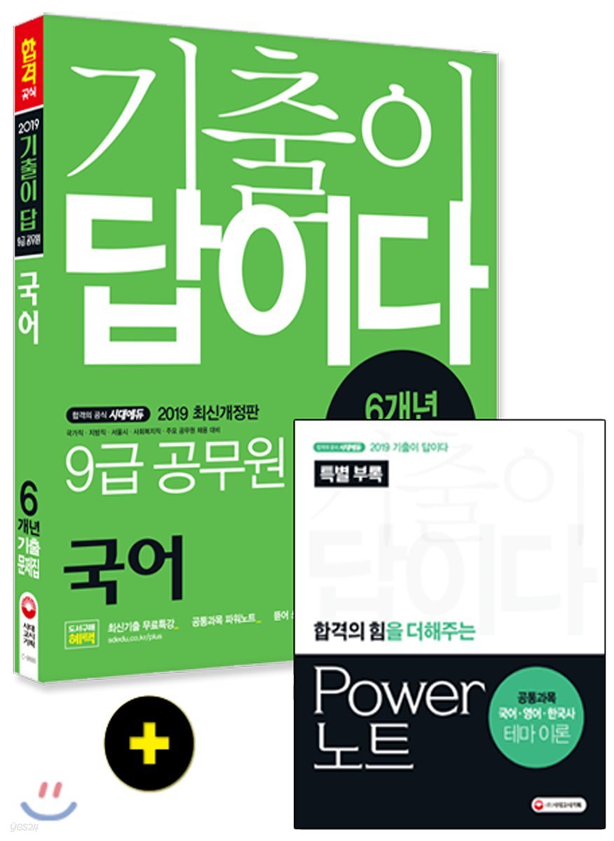 2019 기출이 답이다 9급 공무원 국어 6개년 기출문제집