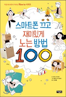 스마트폰 끄고 재미있게 노는 방법 100