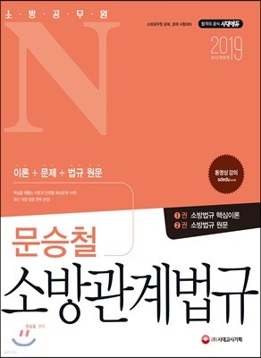 2019 소방공무원N 문승철 소방관계법규
