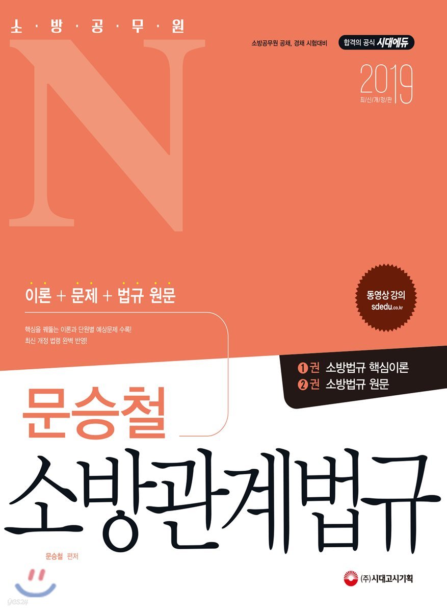 2019 소방공무원N 문승철 소방관계법규