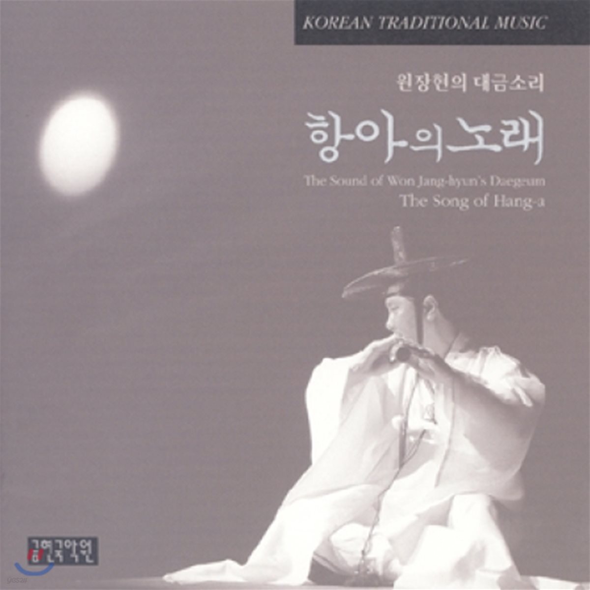 원장현의 대금소리 - 항아의 노래