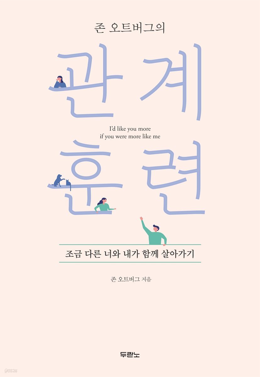 존 오트버그의 관계 훈련