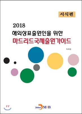 해외상표출원인을 위한 마드리드국제출원가이드 2018 (서식편)