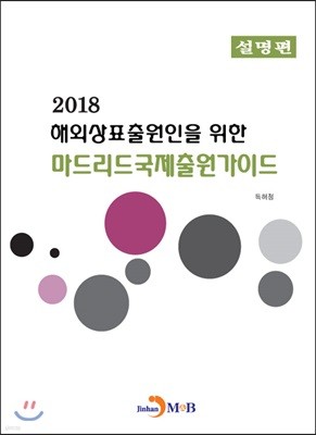 해외상표출원인을 위한 마드리드국제출원가이드 2018 (설명편) 