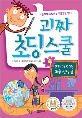 괴짜 초딩 스쿨 4