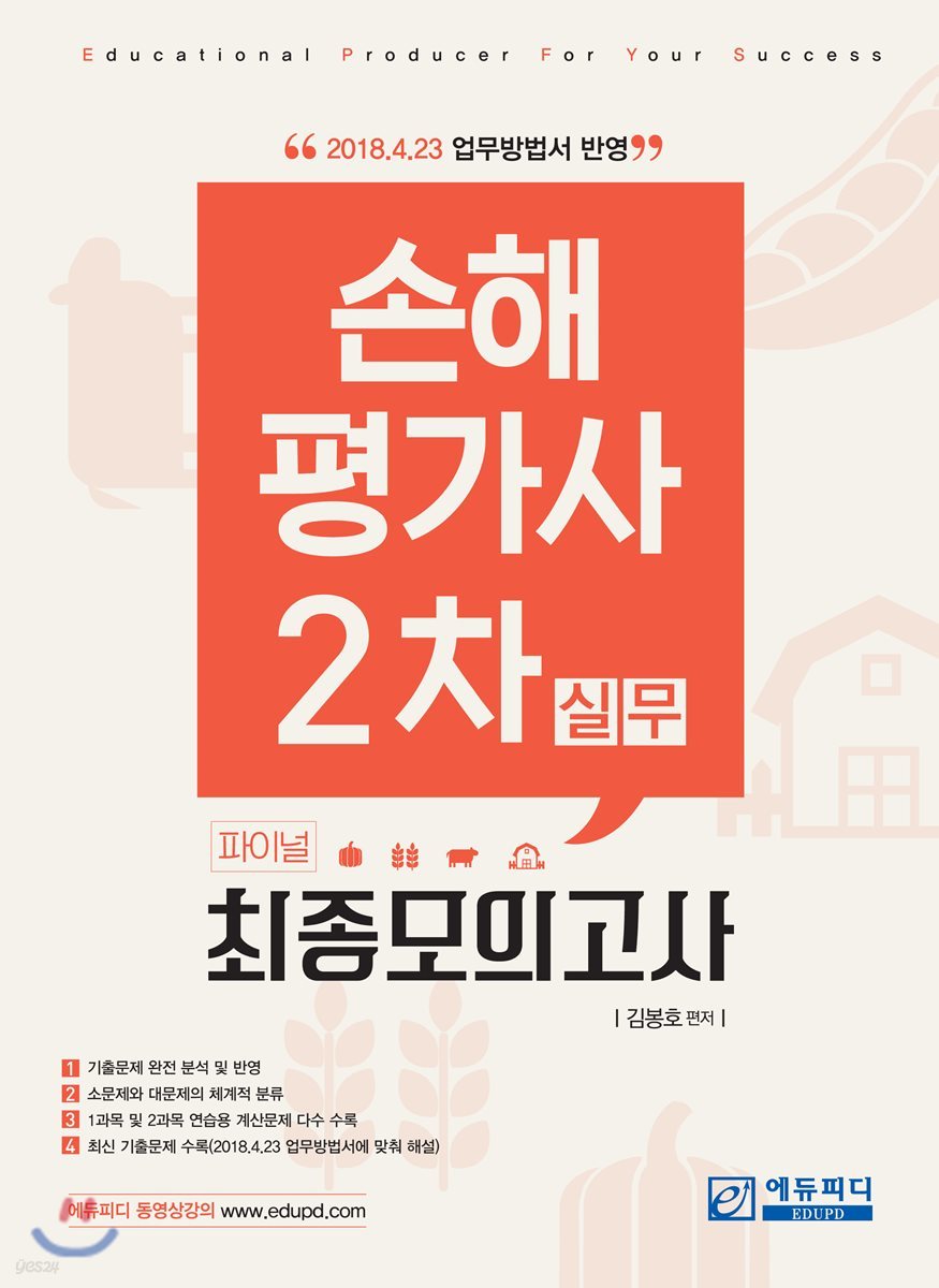 손해평가사 2차 실무 파이널 최종모의고사
