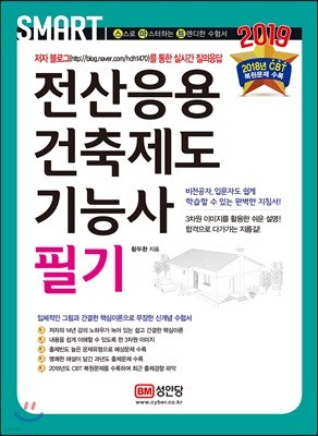 2019 스마트 전산응용건축제도기능사 필기