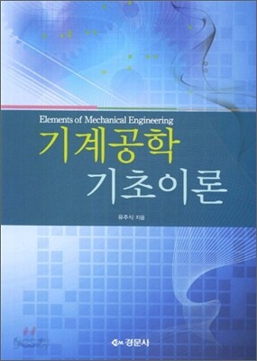 기계공학 기초이론