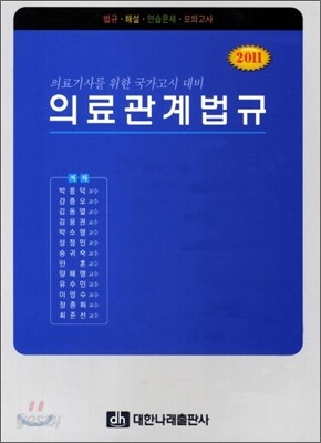 의료관계법규