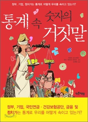 통계 속 숫자의 거짓말