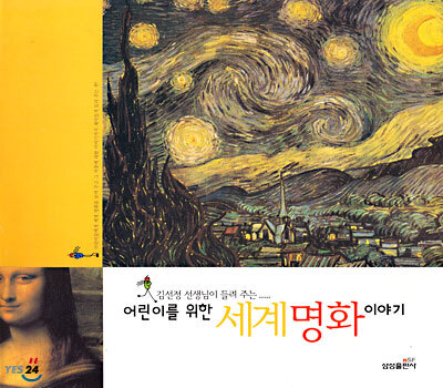 어린이를 위한 세계명화 이야기