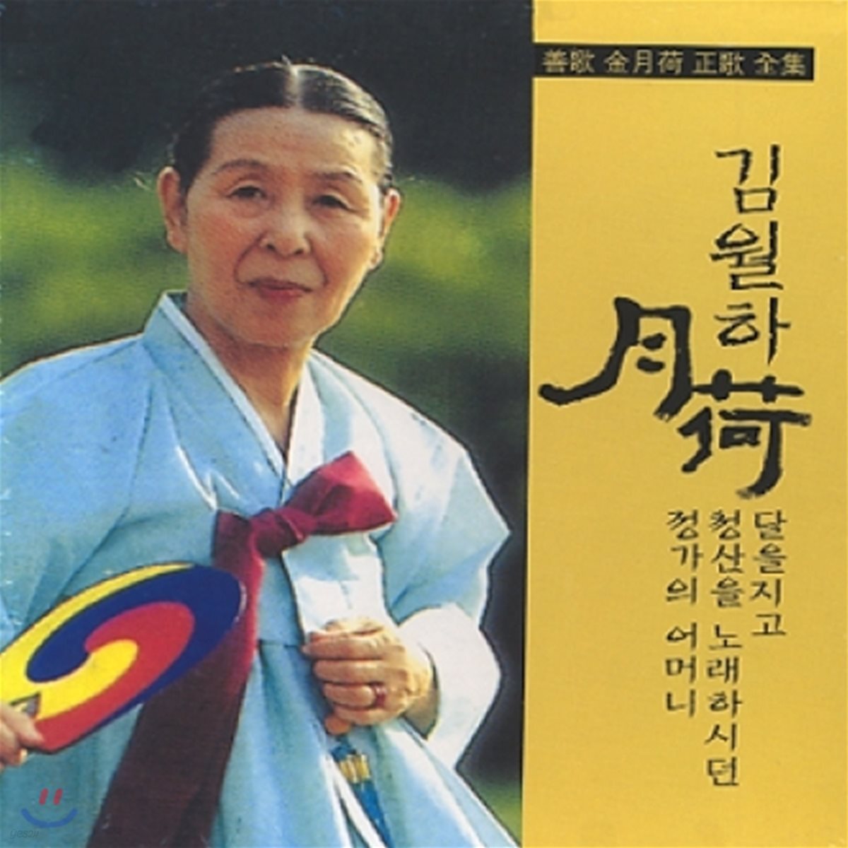 김월하 - 정가 전집