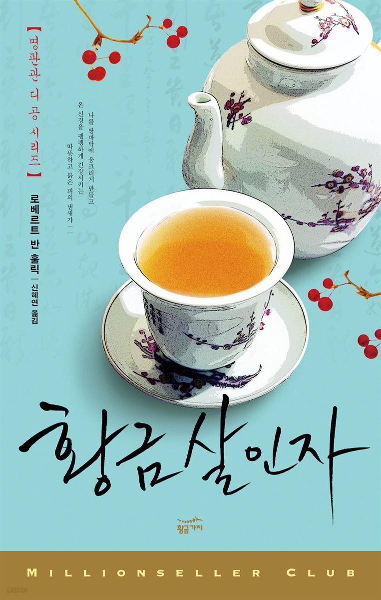 황금 살인자 : 영화 <적인걸> 원작 소설 - 밀리언셀러 클럽 108