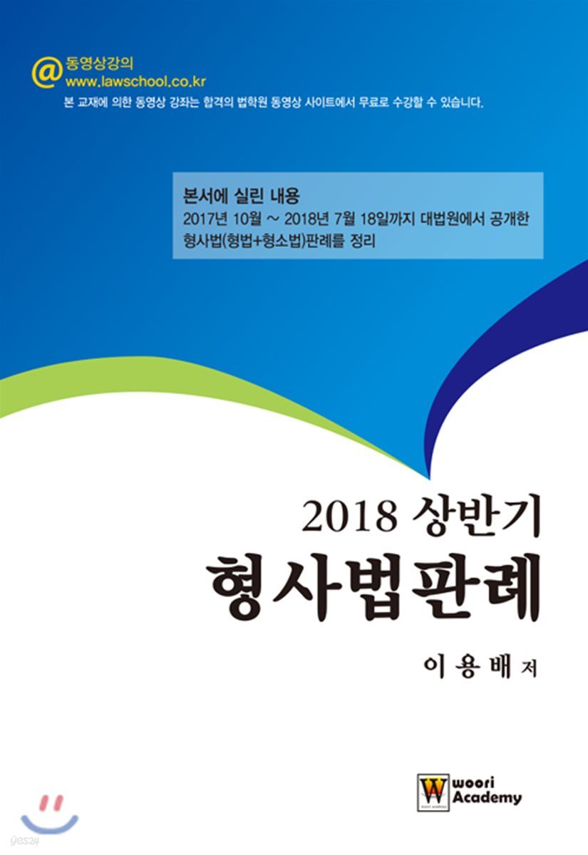 2018 상반기 형사법판례