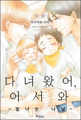 [볼레로] 다녀왔어, 어서 와 -빛나는 나날- 01권 (완결)