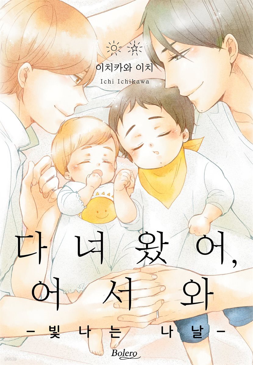 [볼레로] 다녀왔어, 어서 와 -빛나는 나날- 01권 (완결)